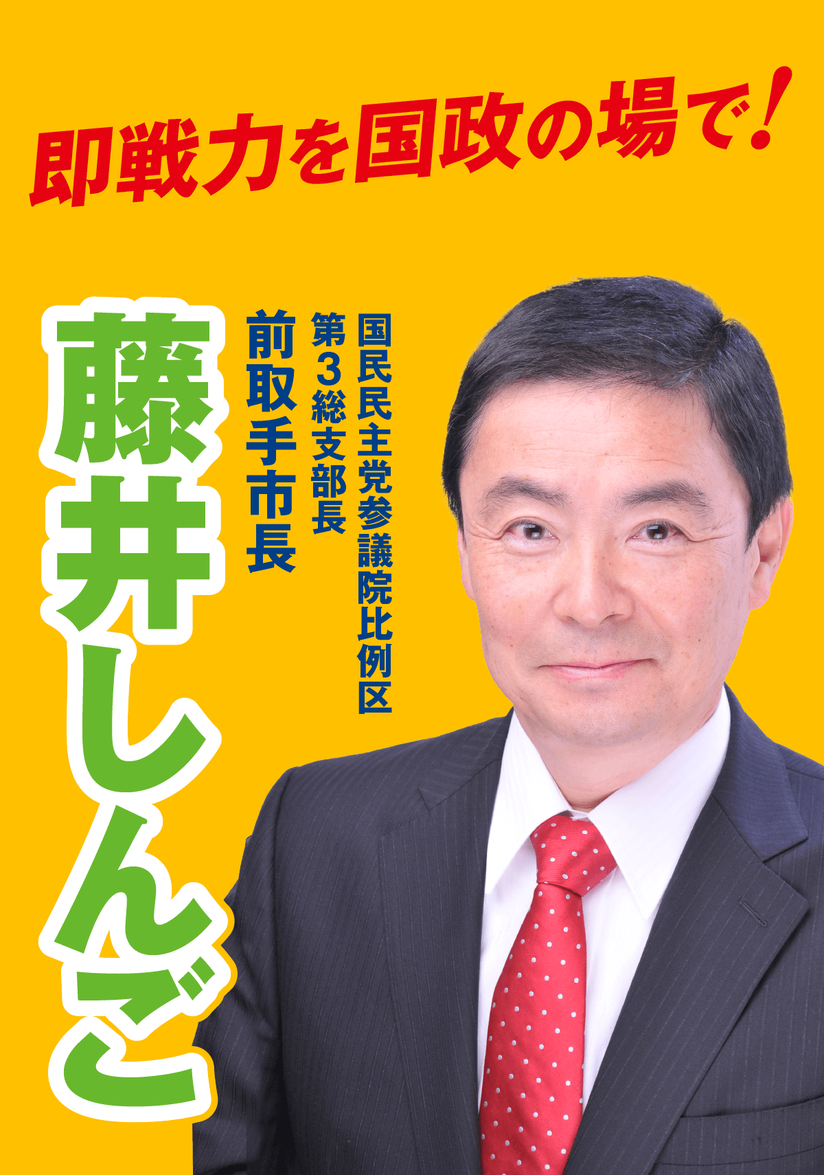 日々の暮らしに寄り添い、当たり前の幸せを守るために。現実に根ざした、あたたかな改革をめざしています。｜参議院比例区 第3総支部長 藤井しんご