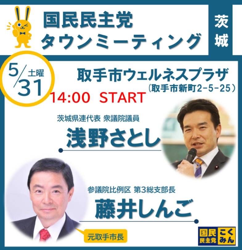 5/31（土）【タウンミーティング in 取手】開催!!page-visual 5/31（土）【タウンミーティング in 取手】開催!!ビジュアル