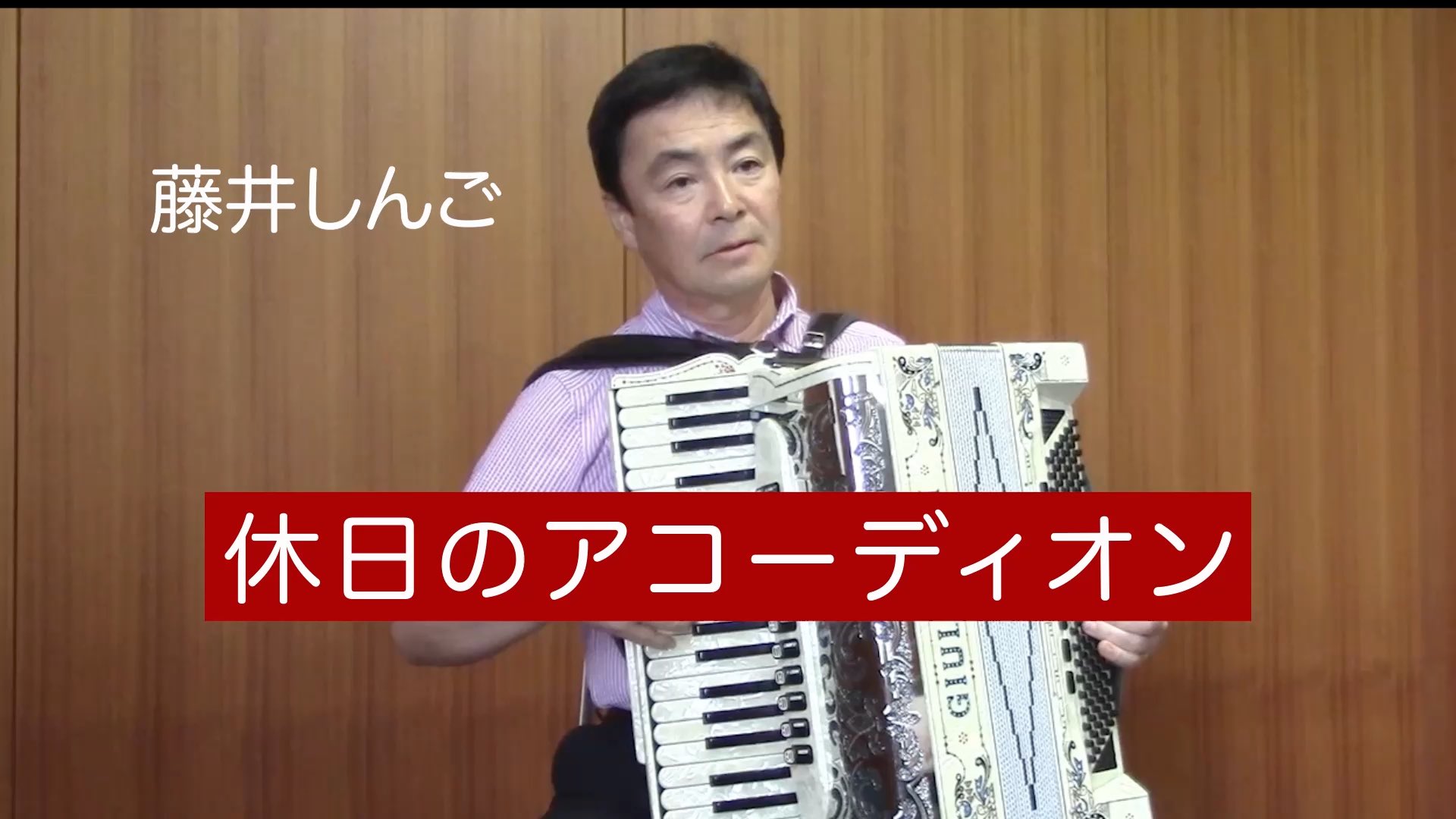YouTube「藤井しんご」を更新しました。page-visual YouTube「藤井しんご」を更新しました。ビジュアル