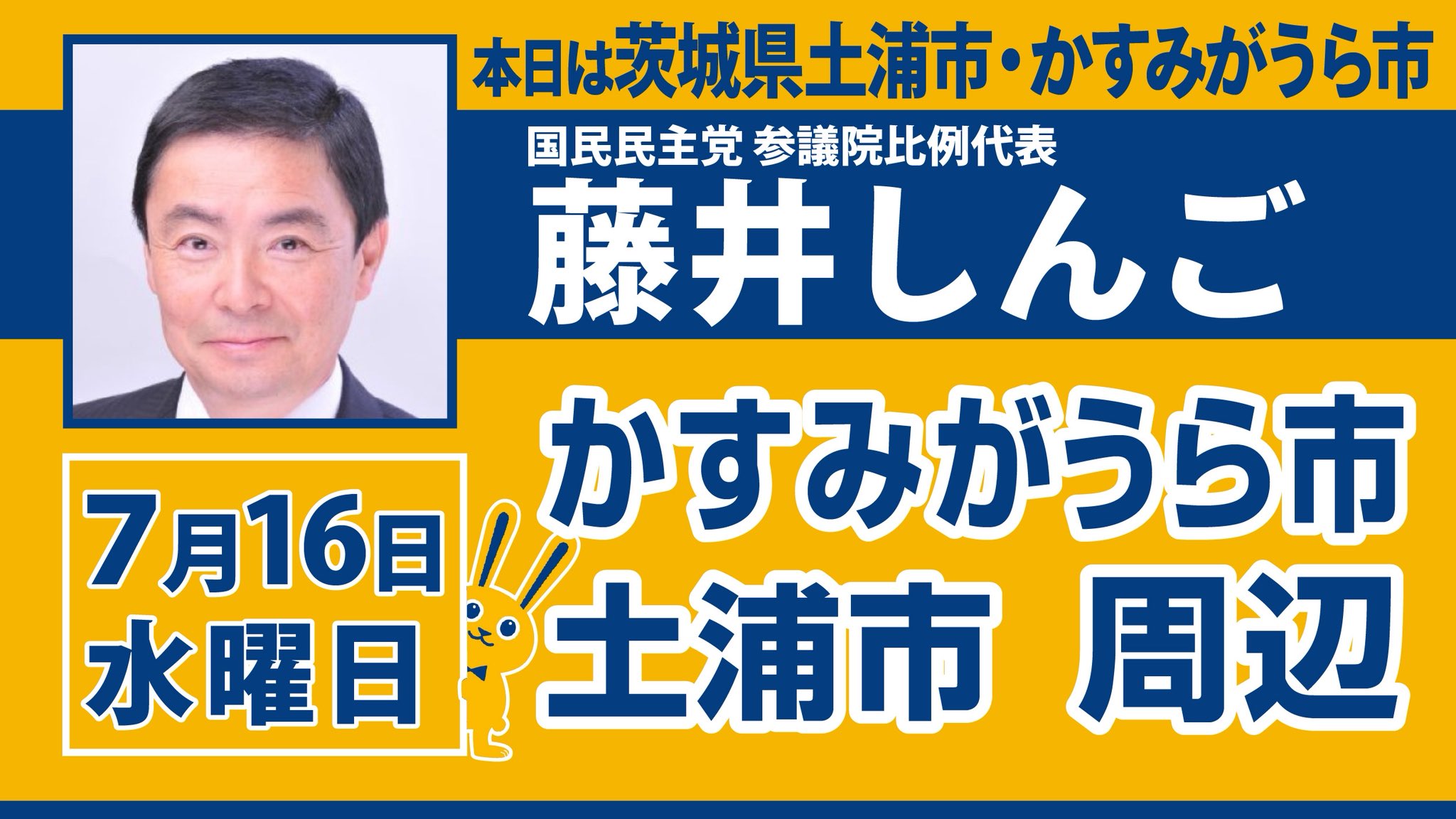 本日は土浦市・かすみがうら市で街頭演説をします!page-visual 本日は土浦市・かすみがうら市で街頭演説をします!ビジュアル