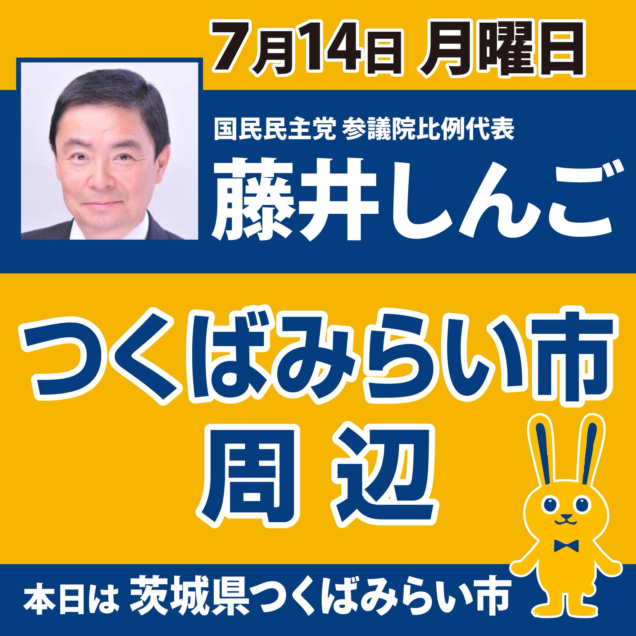 本日はつくばみらい市で街頭演説をします!page-visual 本日はつくばみらい市で街頭演説をします!ビジュアル