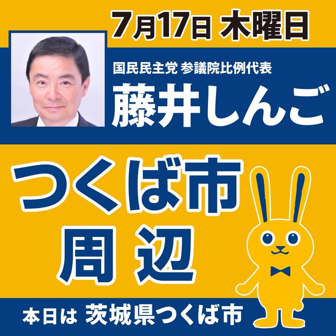 本日はつくば市で街頭演説をします!page-visual 本日はつくば市で街頭演説をします!ビジュアル