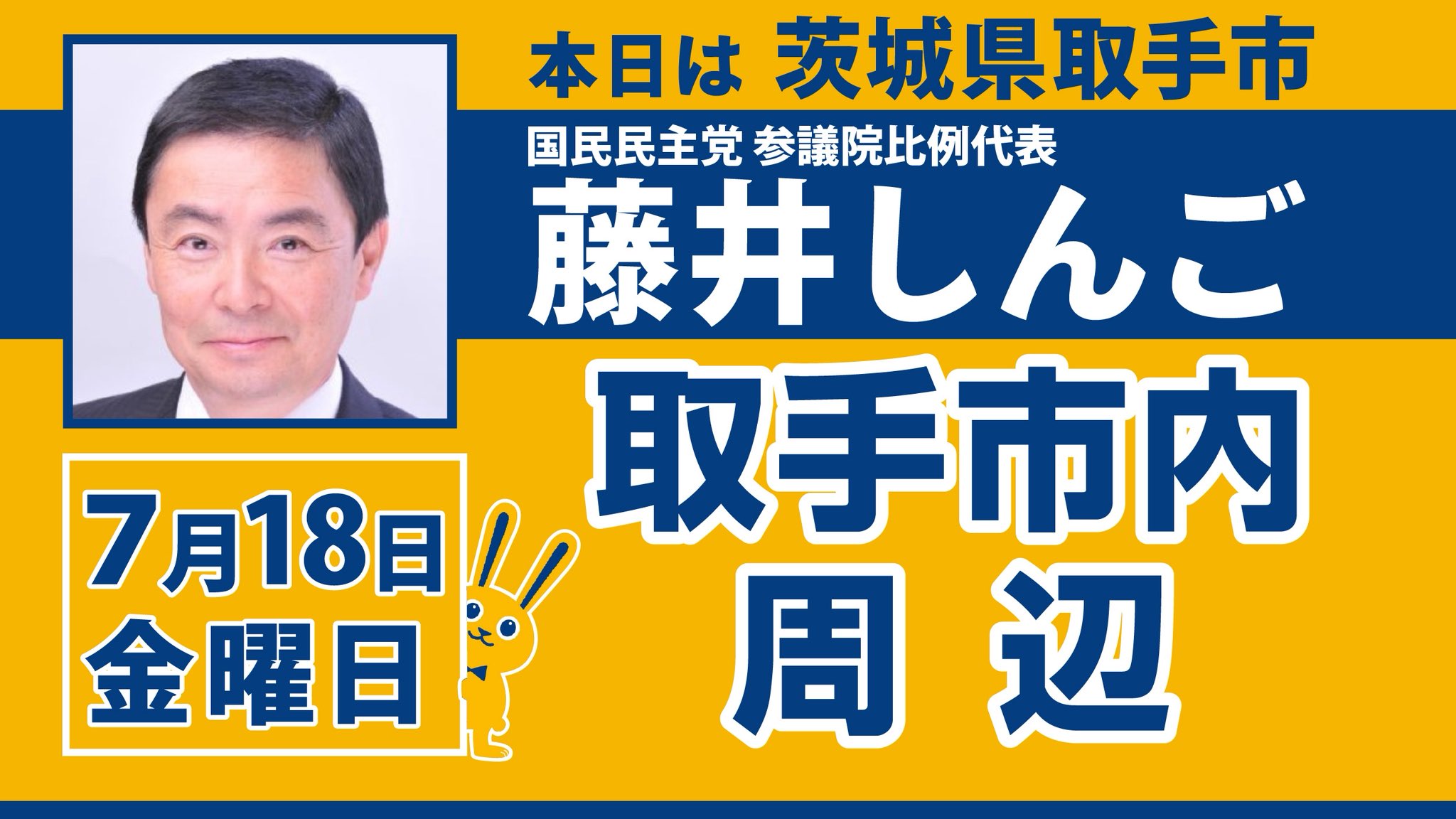 本日は地元・取手市で街頭演説をします!page-visual 本日は地元・取手市で街頭演説をします!ビジュアル